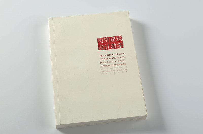 書刊印刷-同濟建筑設計教案